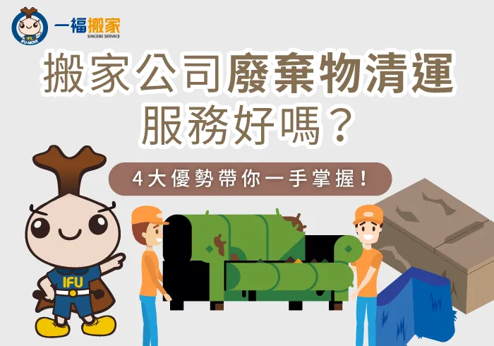 搬家公司垃圾清運服務4優勢-搬家公司垃圾清運