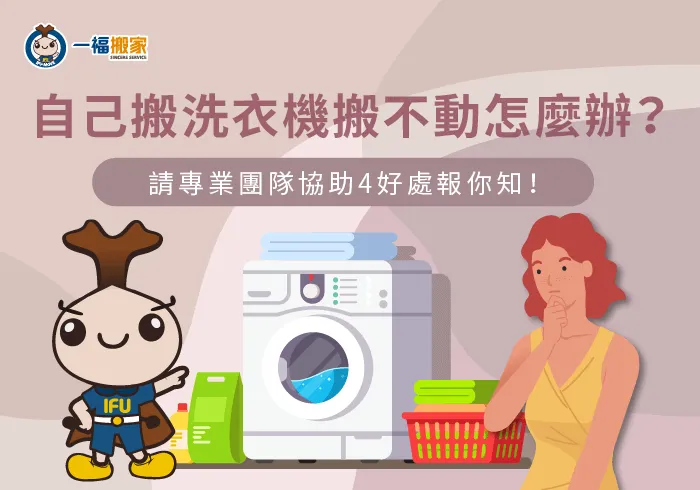 請搬家公司搬洗衣機4好處-一個人搬洗衣機