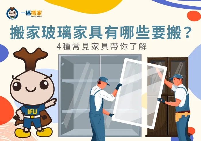 搬家玻璃家具有哪些要搬-搬家 玻璃