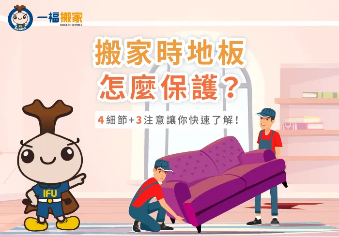 搬家地板保護措施4細節和3注意-搬家 地板