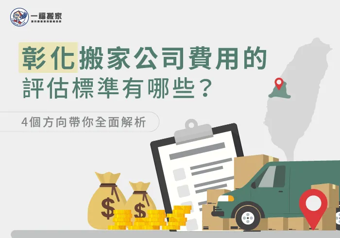 彰化搬家公司費用行情標準-彰化搬家公司推薦