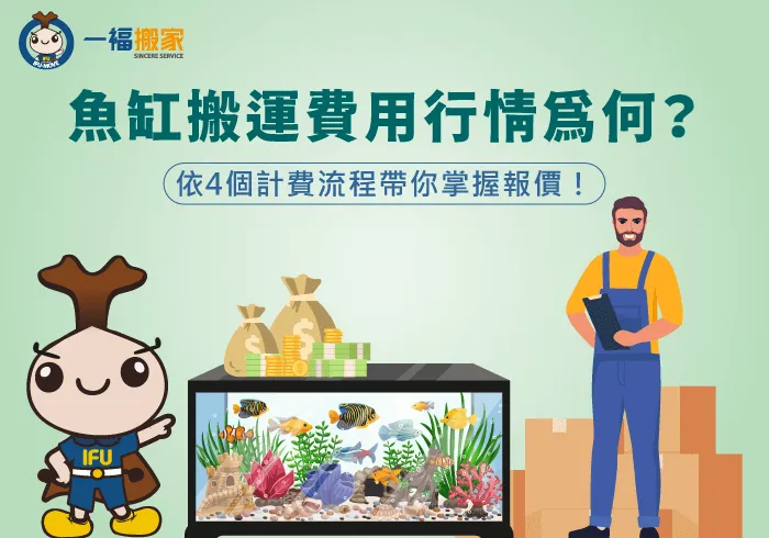 影響魚缸搬運費用4因素-魚缸搬運費用