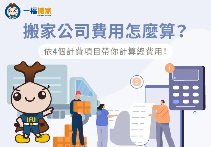 搬家公司費用計算4項目-搬家公司費用怎麼算