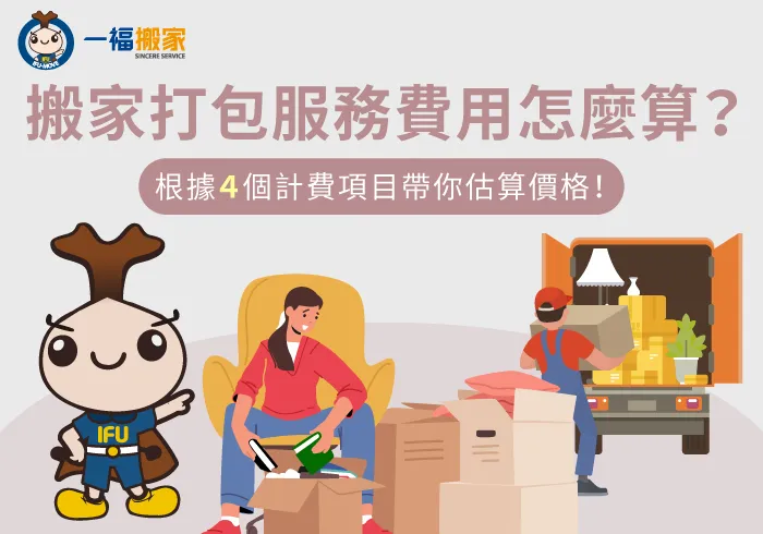 搬家打包服務價格計算4項目-搬家打包服務費用