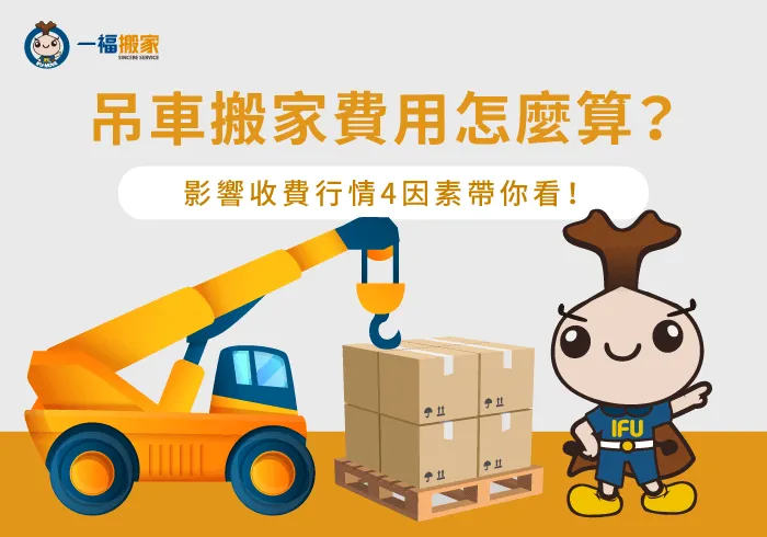 影響搬家吊車價格4因素-搬家吊車費用怎麼算