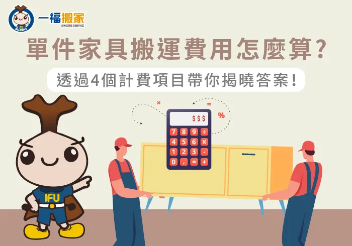 影響單件家具搬運費用4因素-單件家具搬運費用