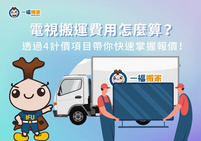 影響大型電視搬運費用4因素-大型電視搬運費用