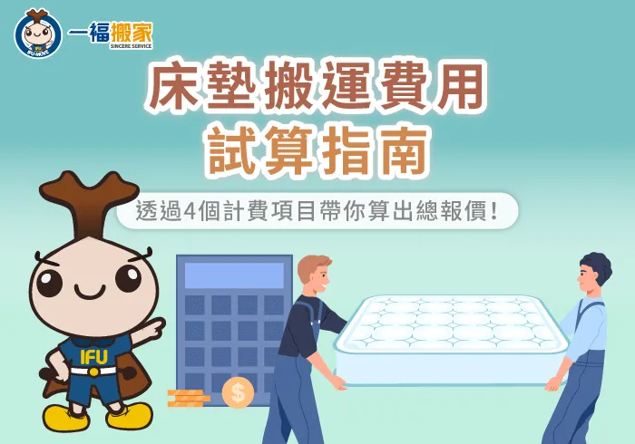 影響床墊搬運費用4因素-床墊搬運費用
