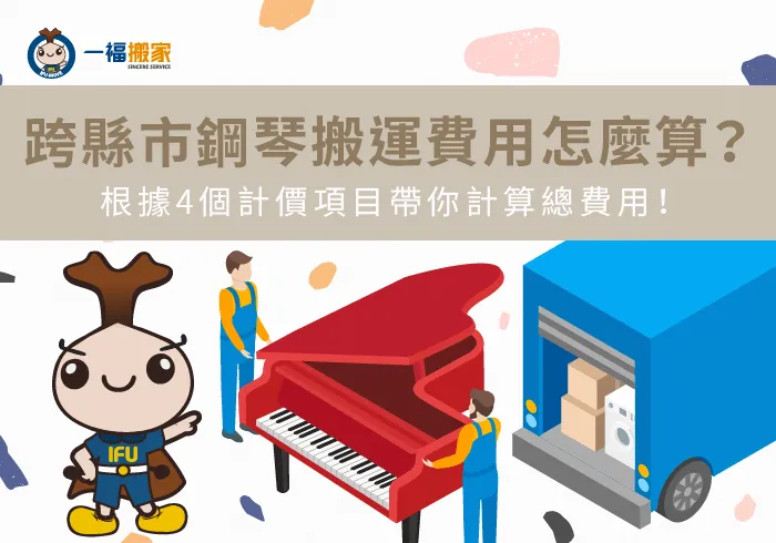 影響跨縣市鋼琴搬運費用4因素-跨縣市鋼琴搬運費用