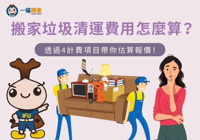 影響搬家垃圾清運費用4大因素-搬家垃圾清運費用