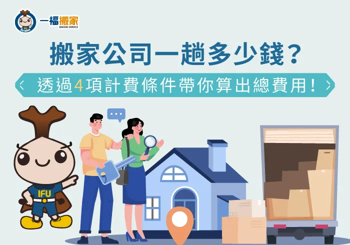 影響搬家一趟費用4因素說明-搬家公司一趟多少錢