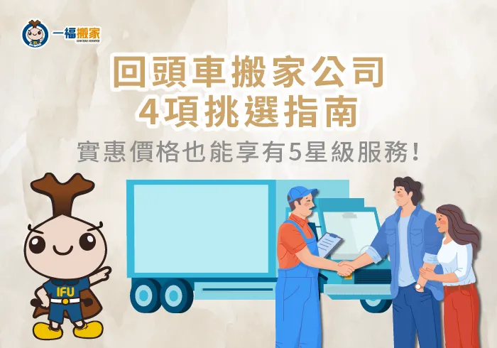 選擇回頭車搬家公司4參考指標-回頭車搬家公司