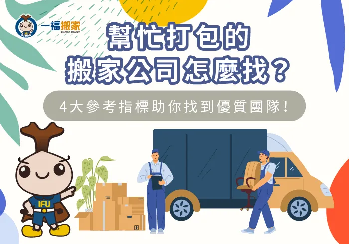 幫忙打包的搬家公司挑選4指標-幫忙打包的搬家公司