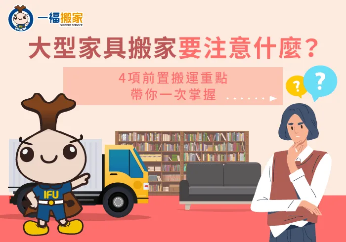 大型家具搬家4重點說明-大型家具搬家