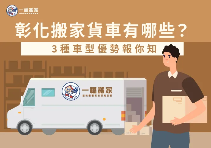 彰化搬家貨車有哪些-彰化搬家公司推薦