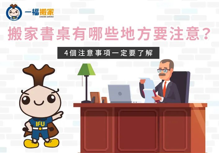 搬家書桌該如何搬運-搬家 書桌