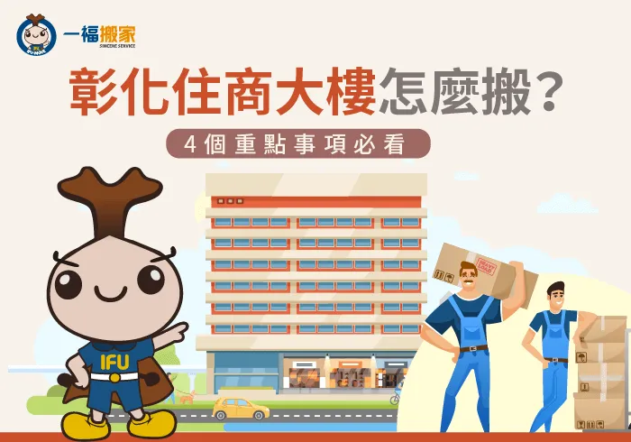 彰化住商大樓怎麼搬-彰化搬家公司推薦