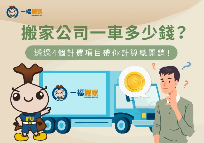 影響搬家一車費用4大因素-搬家公司一車多少錢