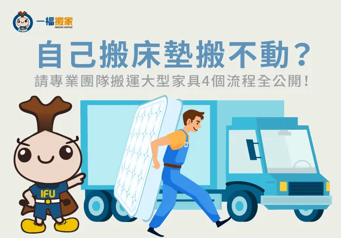 請搬家公司搬床墊4流程-自己搬床墊