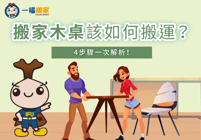 搬家收納技巧有哪些-搬家 木桌
