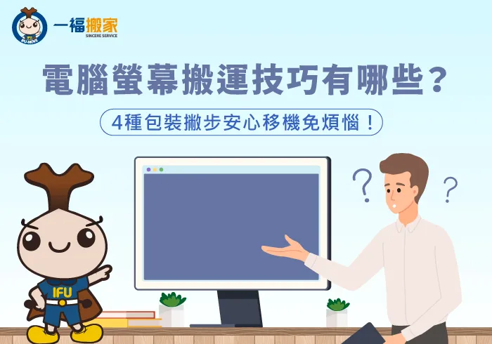電腦螢幕搬運4包裝技巧傳授-電腦螢幕搬運