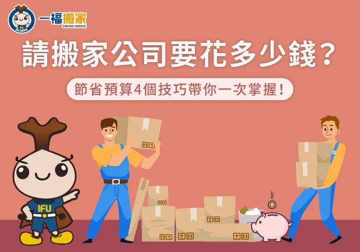 節省搬家費用4個技巧傳授-請搬家公司多少錢