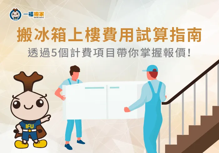 影響搬冰箱上樓費用5因素-搬冰箱上樓費用