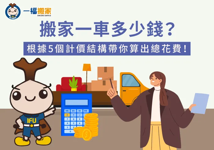 影響搬家一車費用5因素說明-搬家一車多少錢