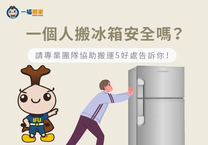 請專業人士搬冰箱的5大好處-一個人搬冰箱