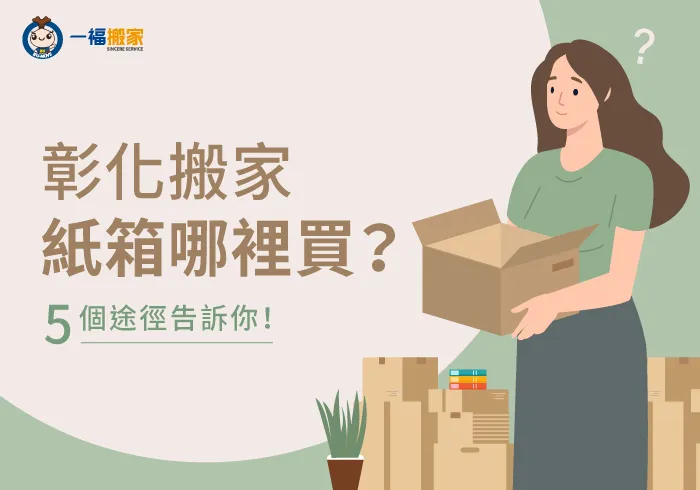 5各購買途徑-彰化搬家紙箱哪裡買
