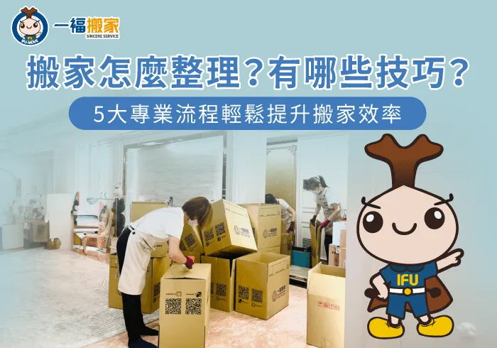 搬家整理5順序與技巧說明-搬家怎麼整理