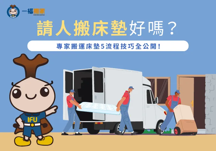 舊床墊精緻搬運5流程-請人搬床墊