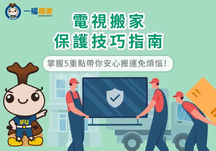電視搬家保護5個技巧傳授-電視搬家保護