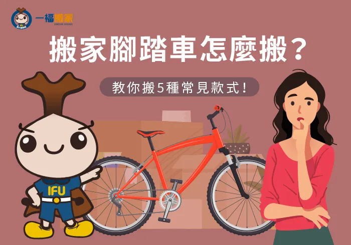 5種常見腳踏車款式教你怎麼搬-搬家腳踏車