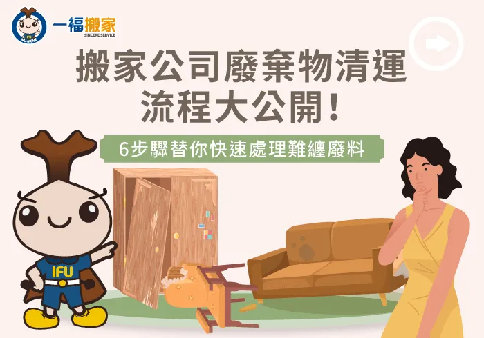 搬家公司廢棄物處理6大服務流程-搬家公司廢棄物處理