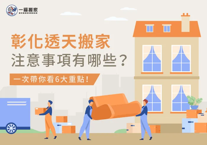 6個注意事項-彰化透天搬家注意什麼