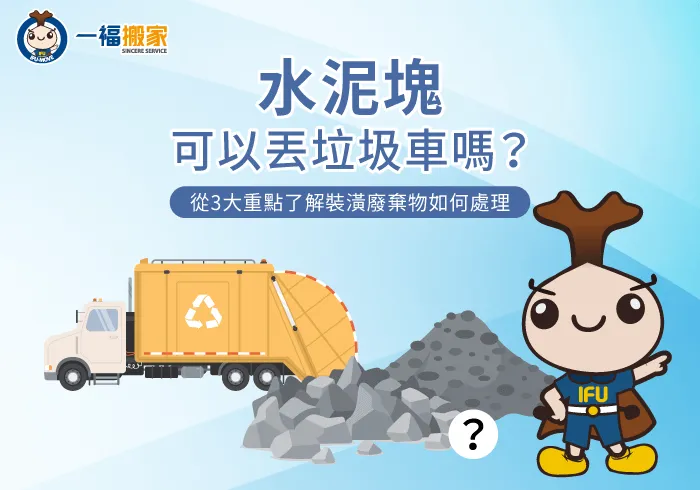 水泥塊可以丟垃圾車嗎-彰化搬家公司
