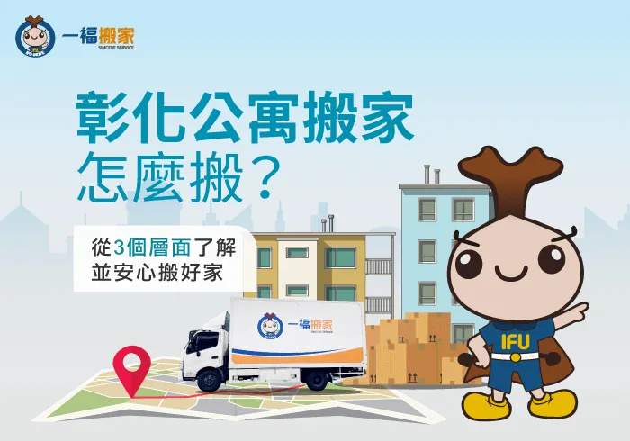 彰化公寓搬家怎麼搬-彰化搬家公司推薦