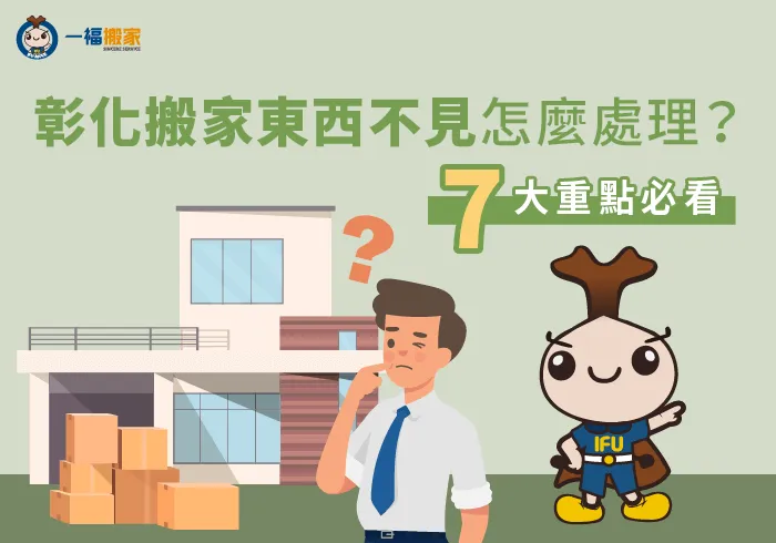 搬家東西不見彰化-彰化搬家公司推薦
