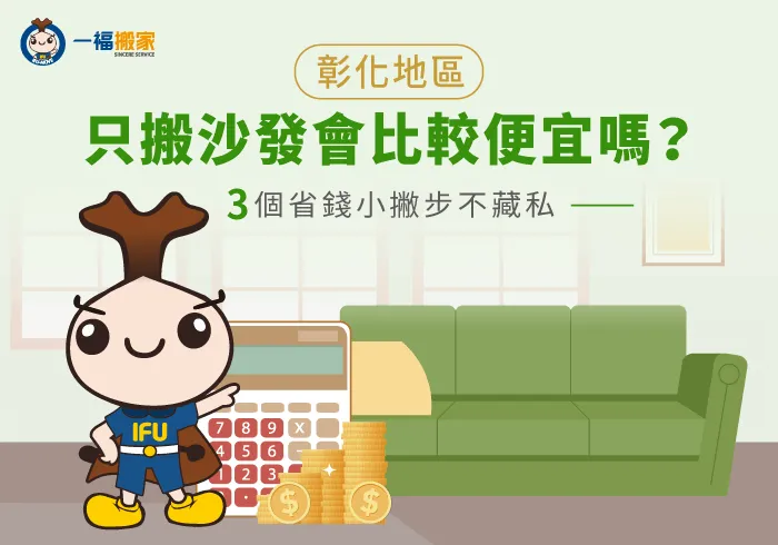 彰化只搬沙發費用-彰化沙發搬運費用
