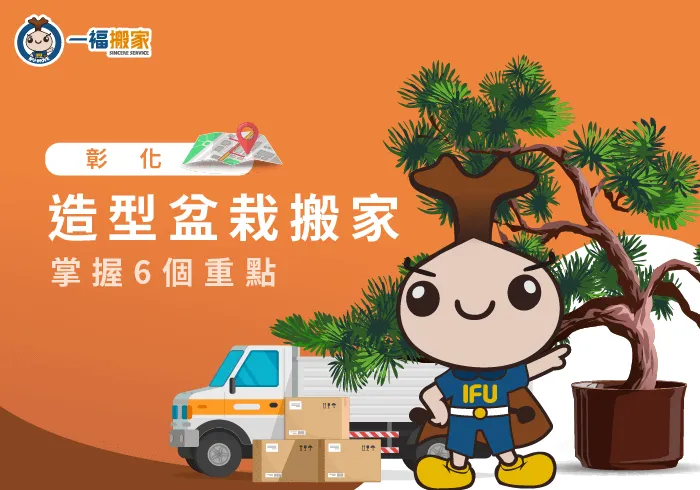 彰化造型盆栽搬家-彰化搬家公司推薦