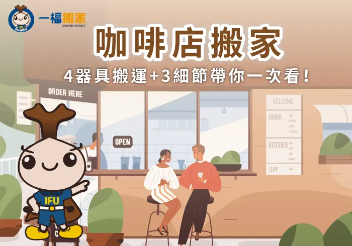 咖啡店搬家要搬什麼器具-咖啡店 搬家