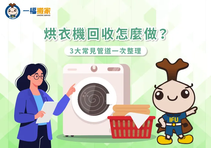 烘衣機回收-彰化搬家公司
