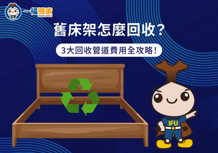 廢棄床架回收-彰化搬家公司