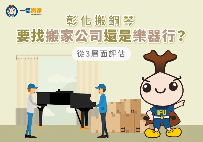 彰化搬鋼琴-彰化搬家公司推薦