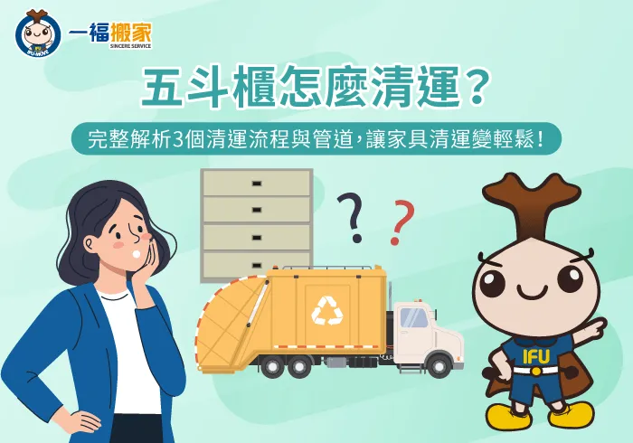 五斗櫃 清運-彰化搬家公司