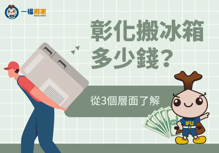 彰化搬冰箱多少錢-彰化搬家公司推薦