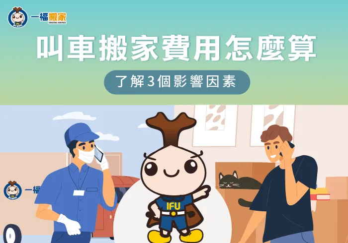 叫車搬家費用怎麼算-彰化搬家公司推薦