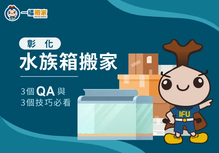 彰化水族箱搬家-彰化搬家公司推薦