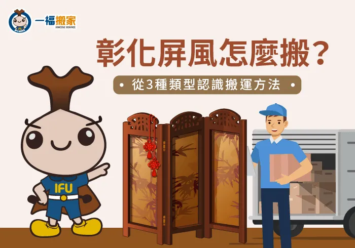 屏風怎麼搬 彰化-彰化搬家公司推薦